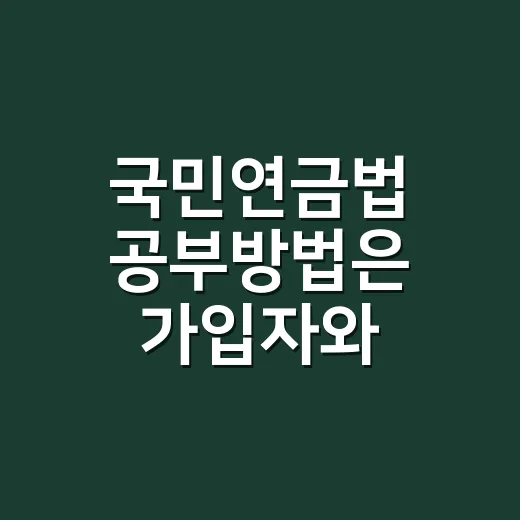 국민연금법 공부방법은 가입자와 급여부터 잡는 것 - 요약