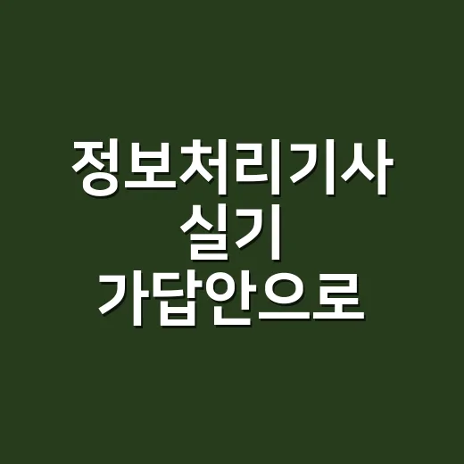 정보처리기사 실기 가답안으로 점수 가늠하는 방법 - 요약