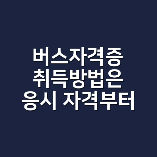 버스자격증 취득방법은 응시 자격부터 확인하면 됩니다 - 요약