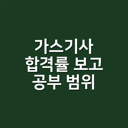 가스기사 합격률 보고 공부 범위 줄이는 방법 - 요약