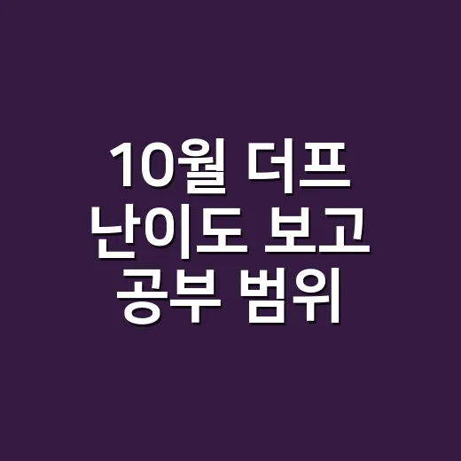 10월 더프 난이도 보고 공부 범위 줄이는 방법 - 요약
