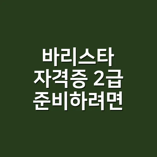 바리스타 자격증 2급 준비하려면 이렇게 하세요 - 요약