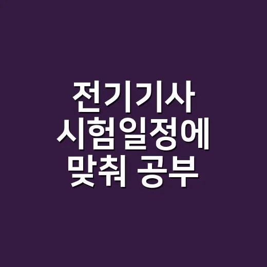 전기기사 시험일정에 맞춰 공부 계획 세우는 방법 - 요약