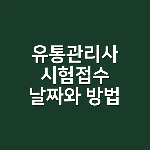유통관리사 시험접수 날짜와 방법 확인하기 - 요약