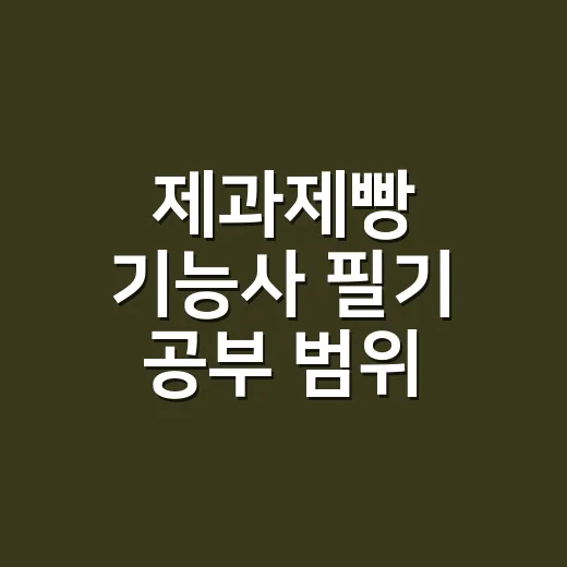 제과제빵 기능사 필기 공부 범위 줄이는 방법 - 요약