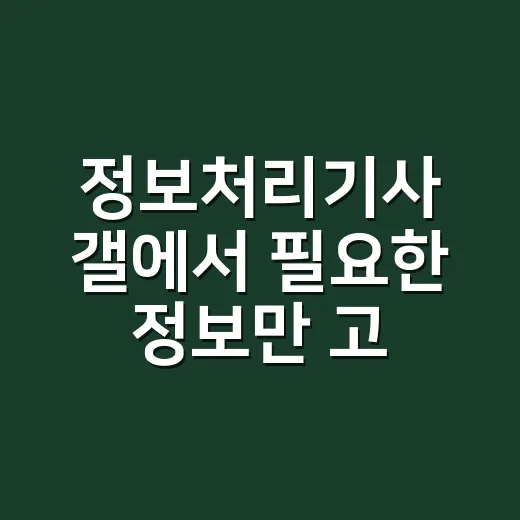 정보처리기사 갤에서 필요한 정보만 고르는 방법 - 요약