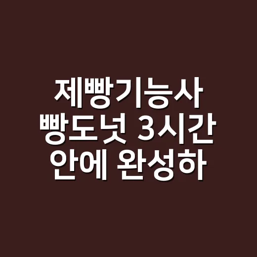 제빵기능사 빵도넛 3시간 안에 완성하는 방법 - 요약