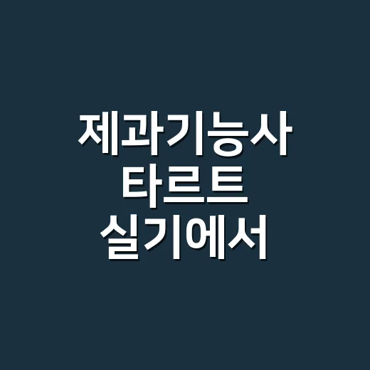 제과기능사 타르트 실기에서 시간을 줄이는 방법 - 요약