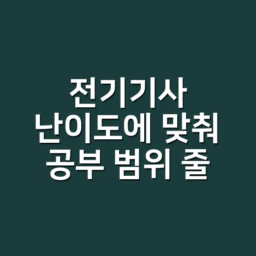 전기기사 난이도에 맞춰 공부 범위 줄이는 방법 - 요약