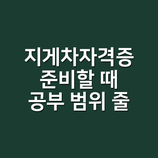 지게차자격증 준비할 때 공부 범위 줄이는 방법 - 요약