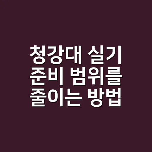 청강대 실기 준비 범위를 줄이는 방법 - 요약