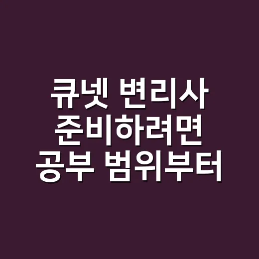 큐넷 변리사 준비하려면 공부 범위부터 줄이는 방법 - 요약