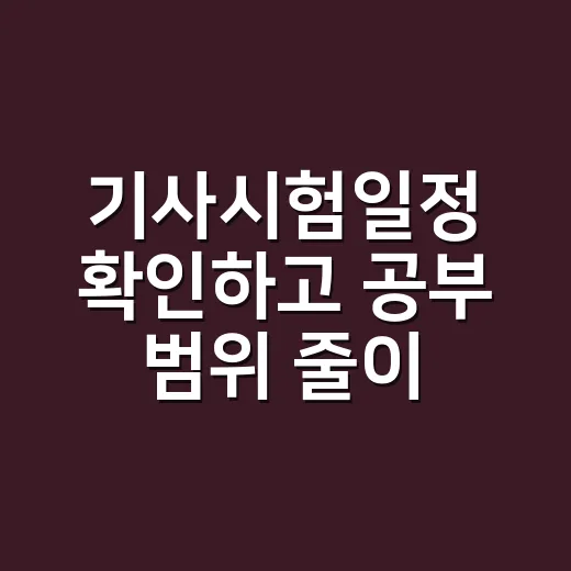 기사시험일정 확인하고 공부 범위 줄이는 방법 - 요약