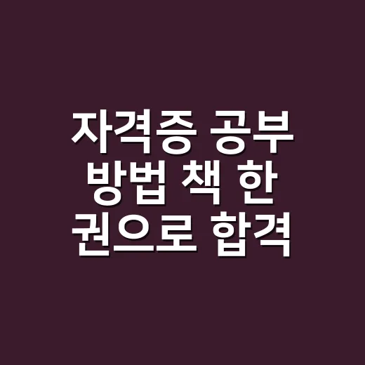 자격증 공부 방법 책 한 권으로 합격선 만드는 방법 - 요약