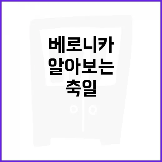 베로니카 축일에 대해 알아보는 방법 - 요약