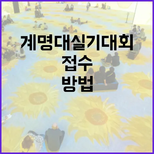 계명대 실기대회 준비하는 방법, 접수부터 당일 체크까지 - 요약