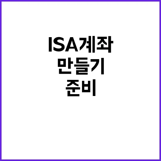 ISA계좌만들기 처음이라면 이렇게 준비하면 됩니다 - 요약