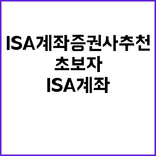 ISA계좌증권사추천, 초보자가 증권사 고르는 방법 - 요약