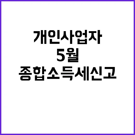 개인사업자종합소득세 신고하는 방법, 5월 전에 챙길 것들 - 요약
