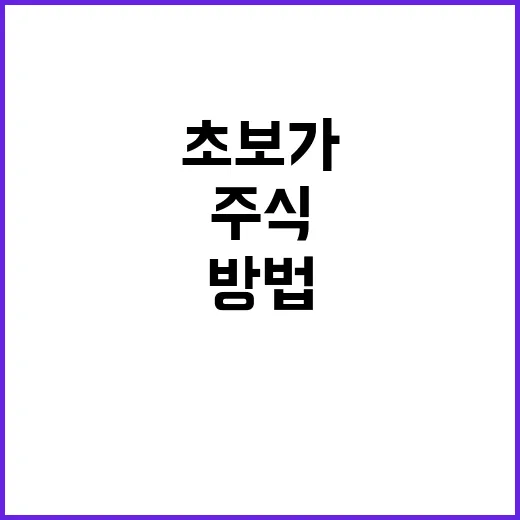 주식초보가 첫 매수 전에 준비하는 방법 - 요약