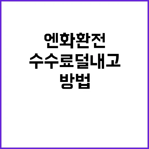 엔화환전 초보자가 수수료 덜 내고 준비하는 방법 - 요약