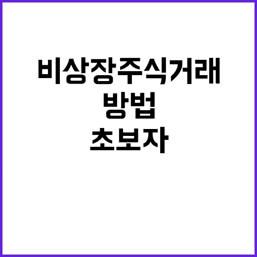 초보자를 위한 비상장주식거래 방법, 시작 전에 꼭 확인할 것들 - 요약