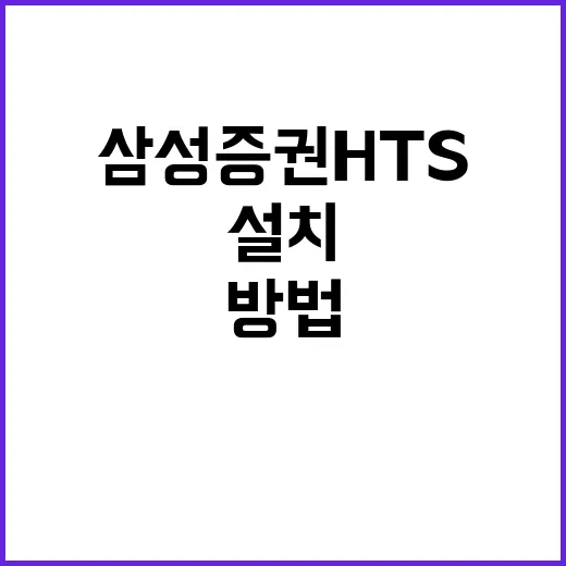초보자를 위한 삼성증권HTS 설치와 기본 세팅 방법 - 요약