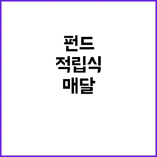 초보자를 위한 적립식펀드 시작하는 방법, 매달 얼마 넣으면 좋을까 - 요약