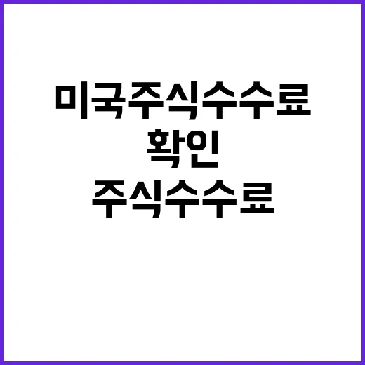 미국주식수수료 줄이려면 이렇게 확인하세요 - 요약