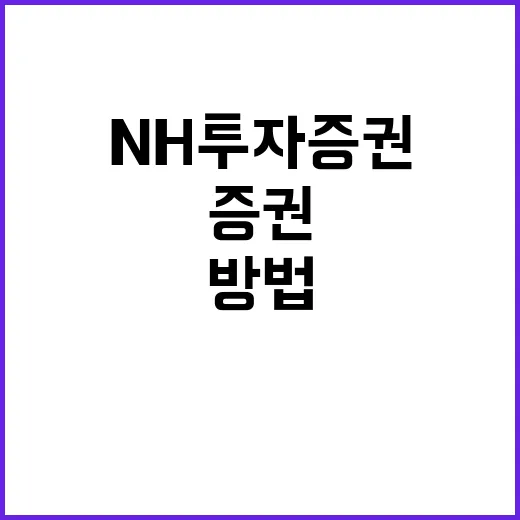 농협증권 계좌 만들려면 이렇게, NH투자증권 처음 쓰는 사람을 위한 방법 - 요약