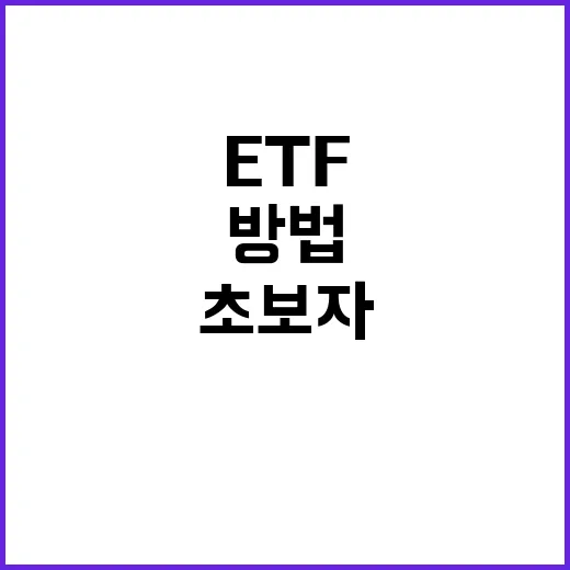 초보자를 위한 미국ETF 시작하는 방법, 계좌부터 고르는 기준까지 - 요약