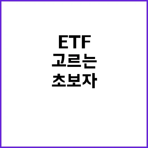 초보자를 위한 ETF추천 고르는 방법: 이름보다 먼저 볼 5가지 - 요약