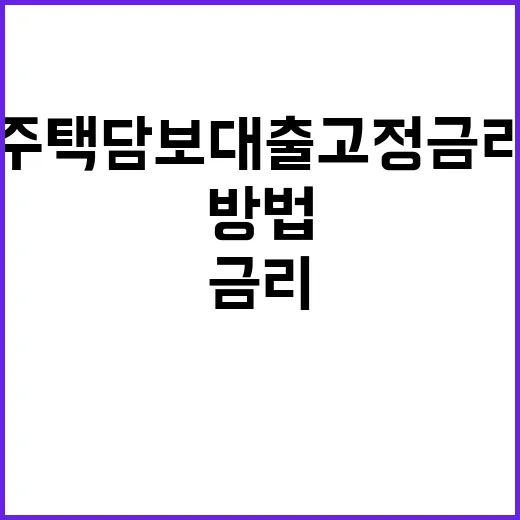 주택담보대출고정금리 고르는 방법, 금리표보다 먼저 볼 것들 - 요약