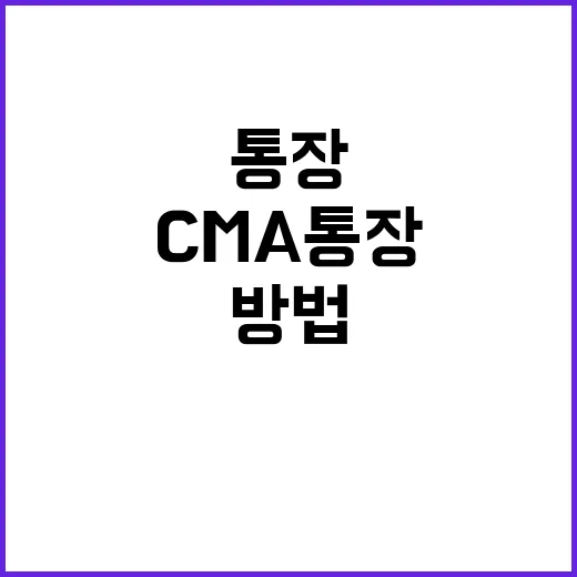 CMA통장추천 고를 때 금리보다 먼저 보는 방법 - 요약