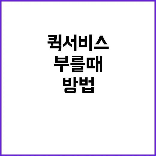 퀵서비스 처음 부를 때 덜 헤매는 방법 - 요약
