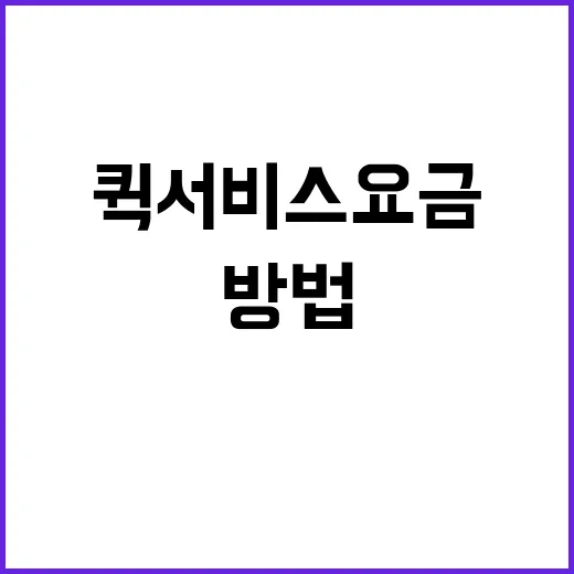 퀵서비스요금 덜 헷갈리게 확인하는 방법 - 요약