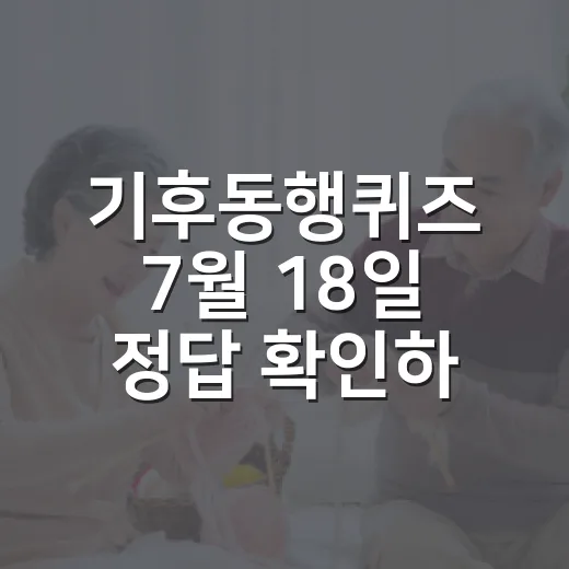 기후동행퀴즈 7월 18일 정답 확인하는 방법 - 요약