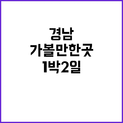 경남가볼만한곳 실패 없이 고르는 방법, 1박 2일 코스까지 - 요약