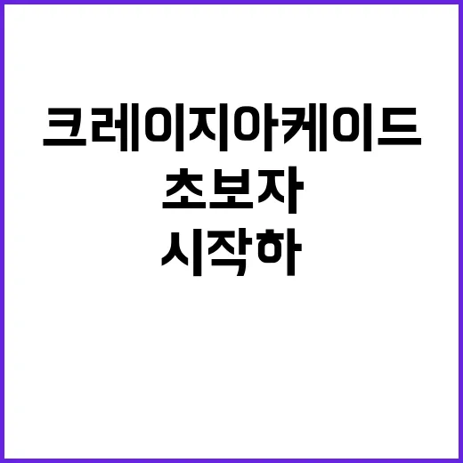 초보자를 위한 크레이지아케이드 잘하는 방법, 처음엔 이렇게 시작하면 편해요 - 요약