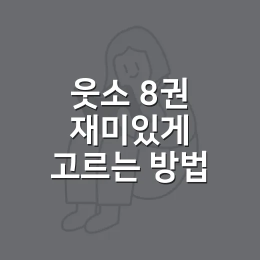 웃소 8권 재미있게 고르는 방법, 초등 아이가 좋아할 포인트만 짚어봤어요 - 요약