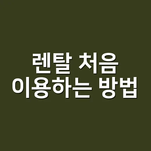렌탈 처음 이용하는 방법, 계약 전 꼭 확인할 것들 - 요약