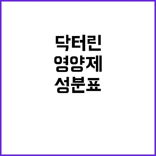 닥터린 영양제 고르는 방법, 성분표부터 가격까지 보는 순서 - 요약