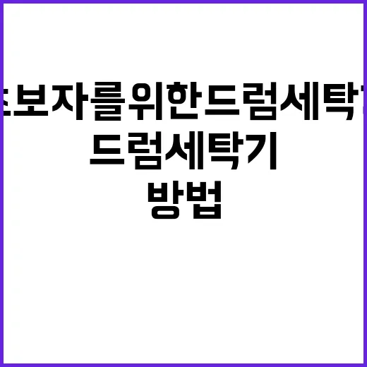 초보자를 위한 드럼세탁기 오래 쓰는 방법 - 요약