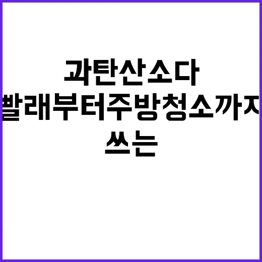 과탄산소다 제대로 쓰는 방법, 빨래부터 주방 청소까지 초보자도 쉽게 - 요약