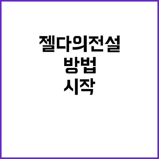 젤다의전설 처음 시작하는 방법, 막막할 때 이렇게 즐기면 훨씬 편해요 - 요약