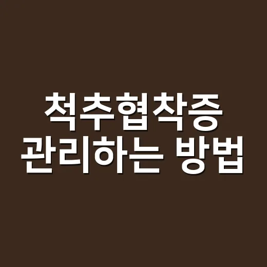 척추협착증 관리하는 방법, 허리보다 다리 신호를 먼저 봐야 해요 - 요약