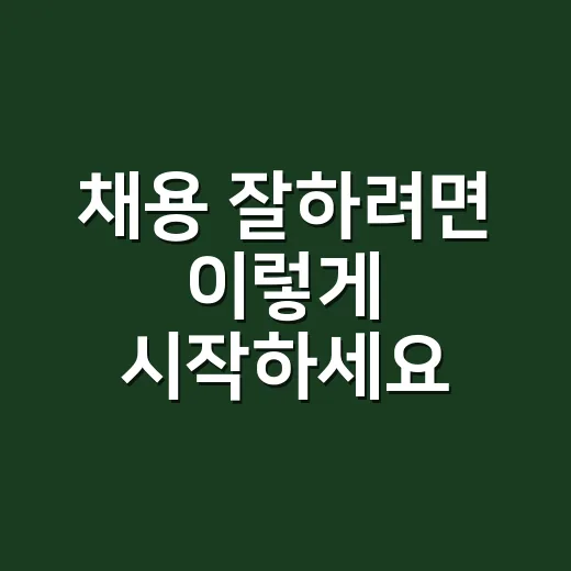 채용 잘하려면 이렇게 시작하세요: 작은 회사도 바로 쓰는 실전 방법 - 요약