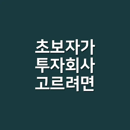 초보자가 투자회사 고르려면 이렇게 확인하면 됩니다 - 요약