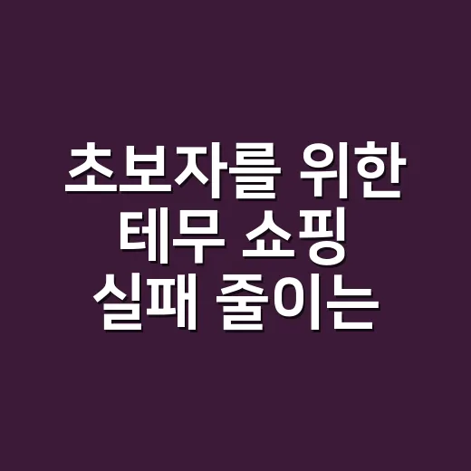 초보자를 위한 테무 쇼핑 실패 줄이는 방법 - 요약