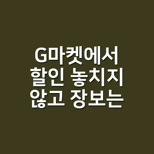 G마켓에서 할인 놓치지 않고 장보는 방법 - 요약